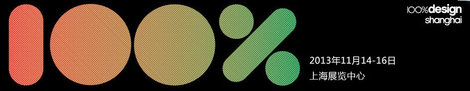 2013 100%設(shè)計上海展