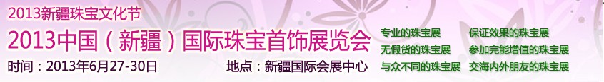 2013中國(guó)(新疆)國(guó)際珠寶首飾展覽會(huì)