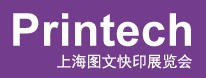 2013Printech上海圖文快印展覽會
