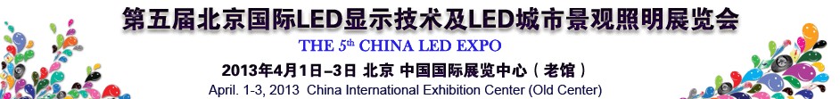 2013第五屆北京國際LED顯示技術及LED城市景觀照明展覽會