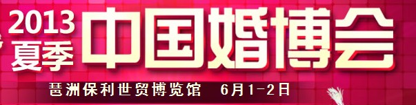 2013夏季中國廣州婚博會