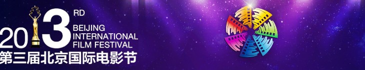 2013第三屆北京國際電影節