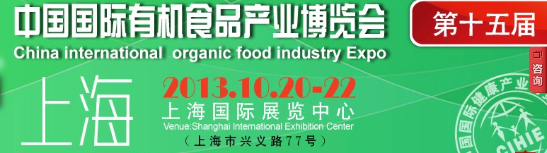 2013第十五屆中國(北京)國際有機食品產業博覽會
