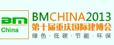 CCBE2013第十屆(重慶)國際綠色建筑與節(jié)能科技、建筑裝飾博覽會