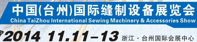 2014中國(guó)(臺(tái)州)國(guó)際縫制設(shè)備展覽會(huì)