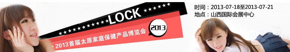 2013首屆中國(太原)家庭保健產品博覽會