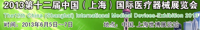 2013第十二屆中國（上海）醫(yī)療器械展覽會