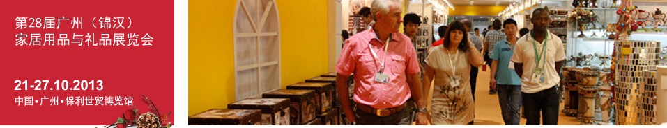2013第二十八屆廣州(錦漢)家居用品及禮品展覽會