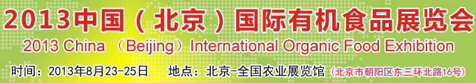 2013第九屆中國(北京)國際有機(jī)食品展覽會(huì)