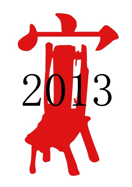 2013第十五屆中國(guó)(北京)國(guó)際家具展覽會(huì)