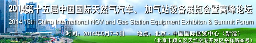 2014第十五屆中國國際天然氣汽車、加氣站設備展覽會暨高峰論壇