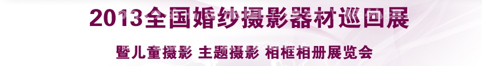 2013中國(西安)婚紗攝影器材博覽會
