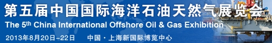 2013第十二屆中國國際海洋石油天然氣展覽會(ciooe)