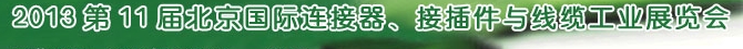 2013第11屆北京國際連接器、接插件與線纜工業展覽會