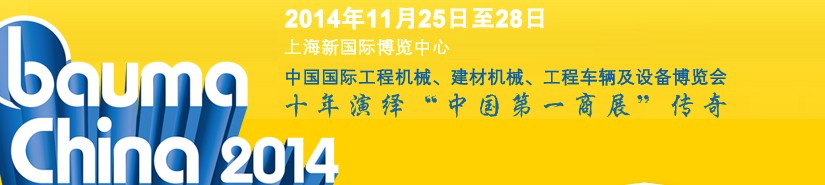 2014中國國際工程機械、建材機械、工程車輛及設備博覽會