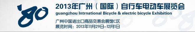 2013廣州(國際)自行車電動車展覽會