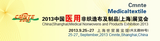 2013中國醫(yī)用非織造布及制品(上海)展覽會