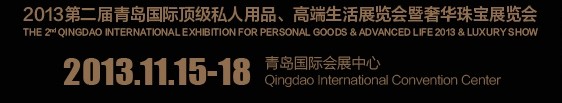 2013第二屆青島國際頂級私人用品、高端生活展覽會奢華珠寶展覽會