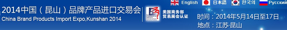 2014第三屆中國(昆山)品牌產品進口交易會
