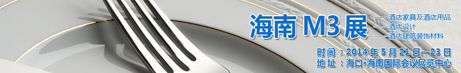 2014海南國際酒店家具、酒店用品、酒店建筑及裝飾材料展覽會
