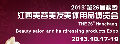 2013第26屆江西美容美發美體用品博覽會