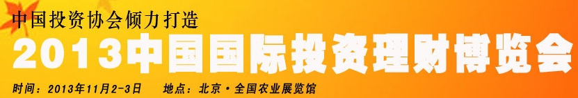 2013中國（北京）國際投資理財博覽會