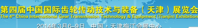 2014第四屆中國(天津)國際齒輪傳動(dòng)技術(shù)與裝備展覽會(huì)