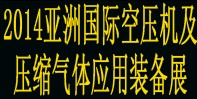 2014亞洲國際空壓機及壓縮氣體應用裝備展覽會
