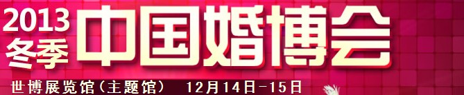 2013冬季中國(上海)國際婚博會