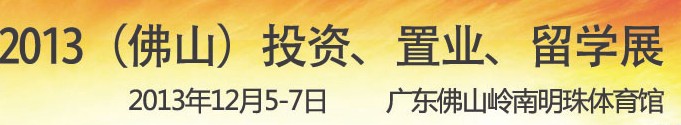 2013佛山特許加盟展覽會(huì)<br>2013佛山投資、置業(yè)、留學(xué)展覽會(huì)