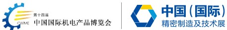 2013中國(國際)精密制造及技術展