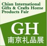 2014第十屆南京國際禮品、工藝品及家居用品展覽會