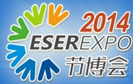 2014第五屆中國(深圳)國際節能減排和新能源產業博覽會