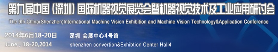 2014第九屆中國(guó)(深圳)國(guó)際機(jī)器視覺(jué)展覽會(huì)暨機(jī)器視覺(jué)技術(shù)及工業(yè)應(yīng)用研討會(huì)