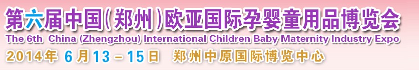 2014第六屆中國(鄭州)歐亞國際孕嬰童產品博覽會