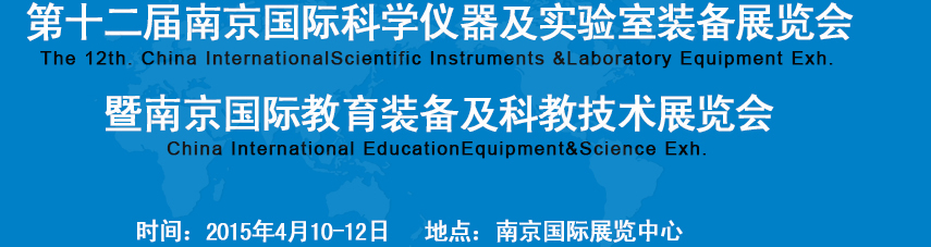 2015第十二屆中國(南京)國際科學(xué)儀器及實(shí)驗(yàn)室裝備展覽會(huì)