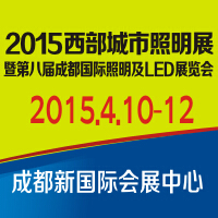 2014第八屆成都國際照明及LED展覽會