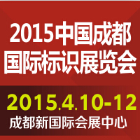 2015第十三屆中國成都國際標識展覽會