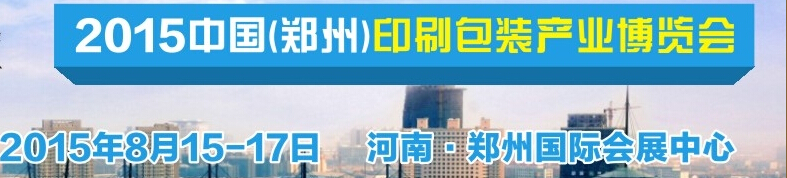 2015中國(鄭州)印刷包裝產品博覽會