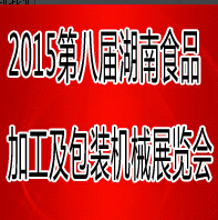 2015第八屆湖南食品加工及包裝機械展覽會