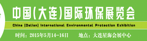 2015中國(大連)國際環保展覽會