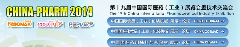 2014第十九屆中國(guó)國(guó)際醫(yī)藥(工業(yè))展覽會(huì)暨技術(shù)交流會(huì)