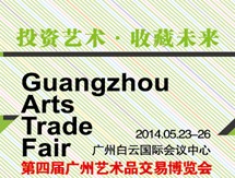 2014第四屆廣州國際藝術品交易會