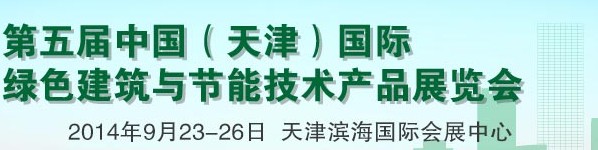 2014第五屆中國(天津)國際綠色建筑與節(jié)能技術(shù)產(chǎn)品展覽會(huì)