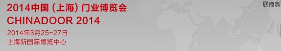 2014中國(上海)門業博覽會