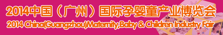2014中國(廣州)國際孕嬰童產業博覽會