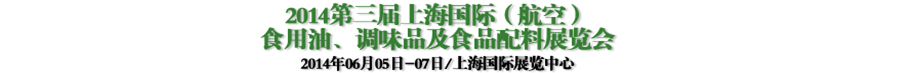 2014第三屆上海國際(航空)食用油、調味品及食品配料展覽會