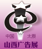 2014秋季山西廣告展