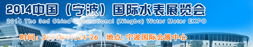 2014中國國際(寧波)水表博覽會