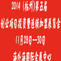 2014(杭州)第五屆創業項目投資暨連鎖加盟展覽會